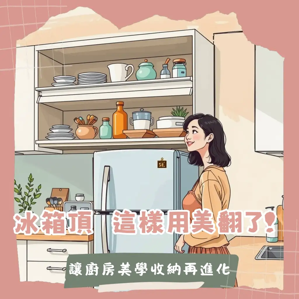活用冰箱上方收納空間，擺放置物架、收納盒，增加廚房儲物機能，打造美觀實用的居家環境，並注意散熱與承重。