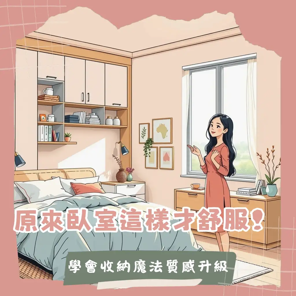 臥室設計收納:兼顧美學與機能的臥室收納空間規劃、床頭櫃體、衣櫃與床下儲物設計指引。