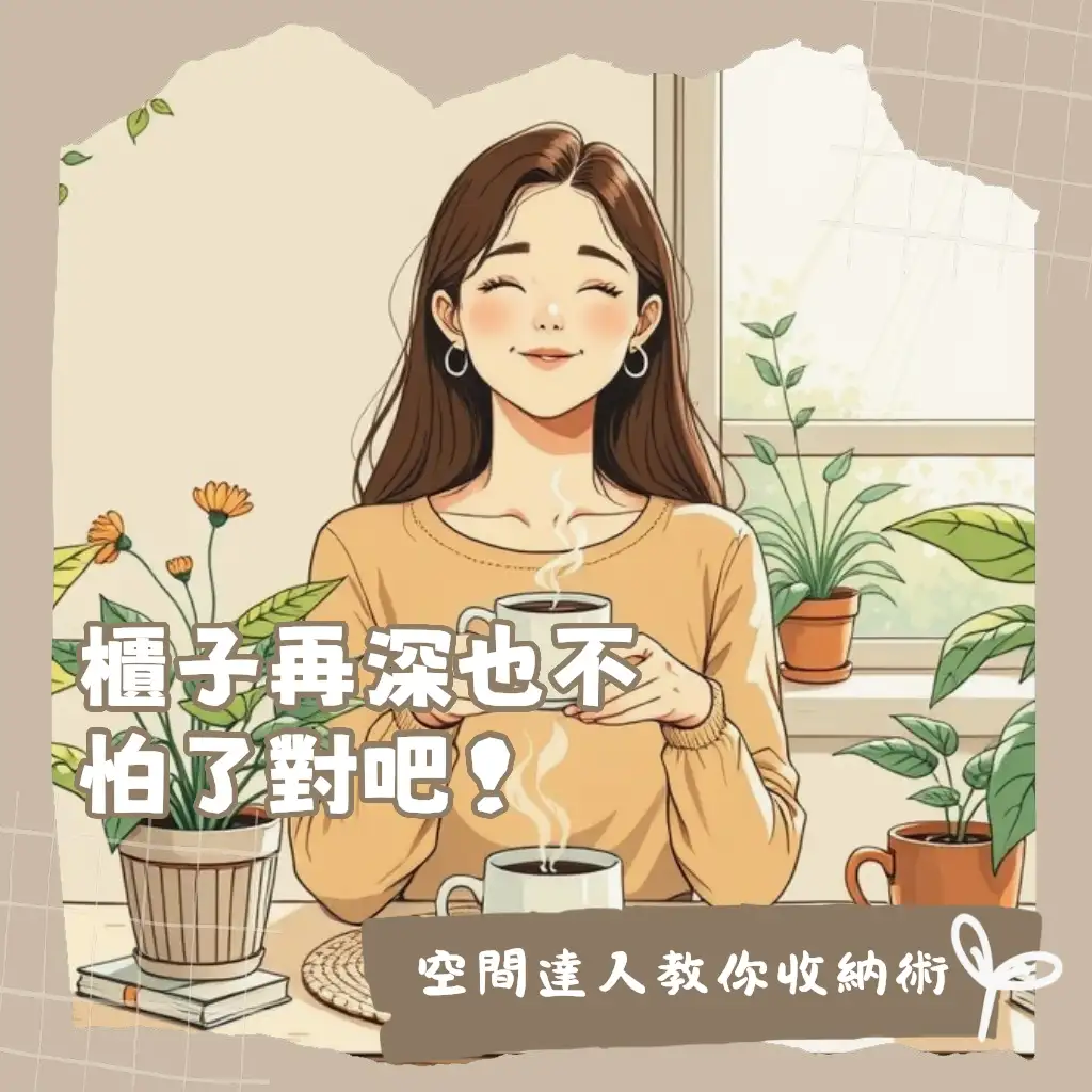 深櫃收納技巧圖解:衣櫃與廚房深層空間活用法,搭配拉籃、分隔板、收納箱輕鬆整理。