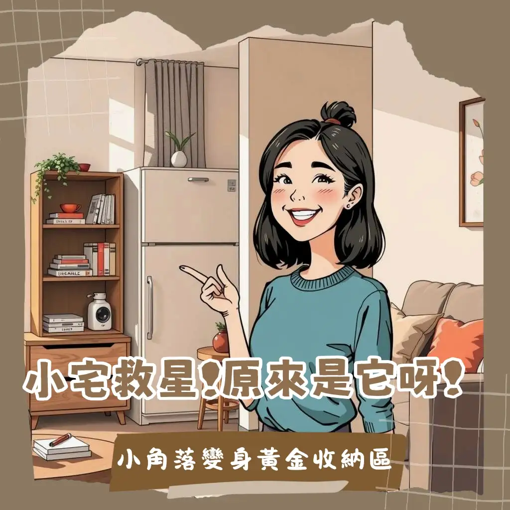 縫隙收納櫃巧用冰箱、洗衣機旁等狹窄空間,將畸零角落變黃金,詳細介紹選擇方式、設計類型與物品收納指南。