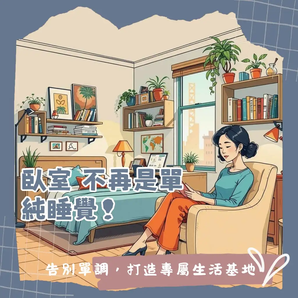 大臥室佈置的設計指南,展示如何將臥室分區為睡眠、更衣、閱讀與休閒區,並運用大型系統櫃和燈光,提升空間質感與收納效率的實用佈置大綱。