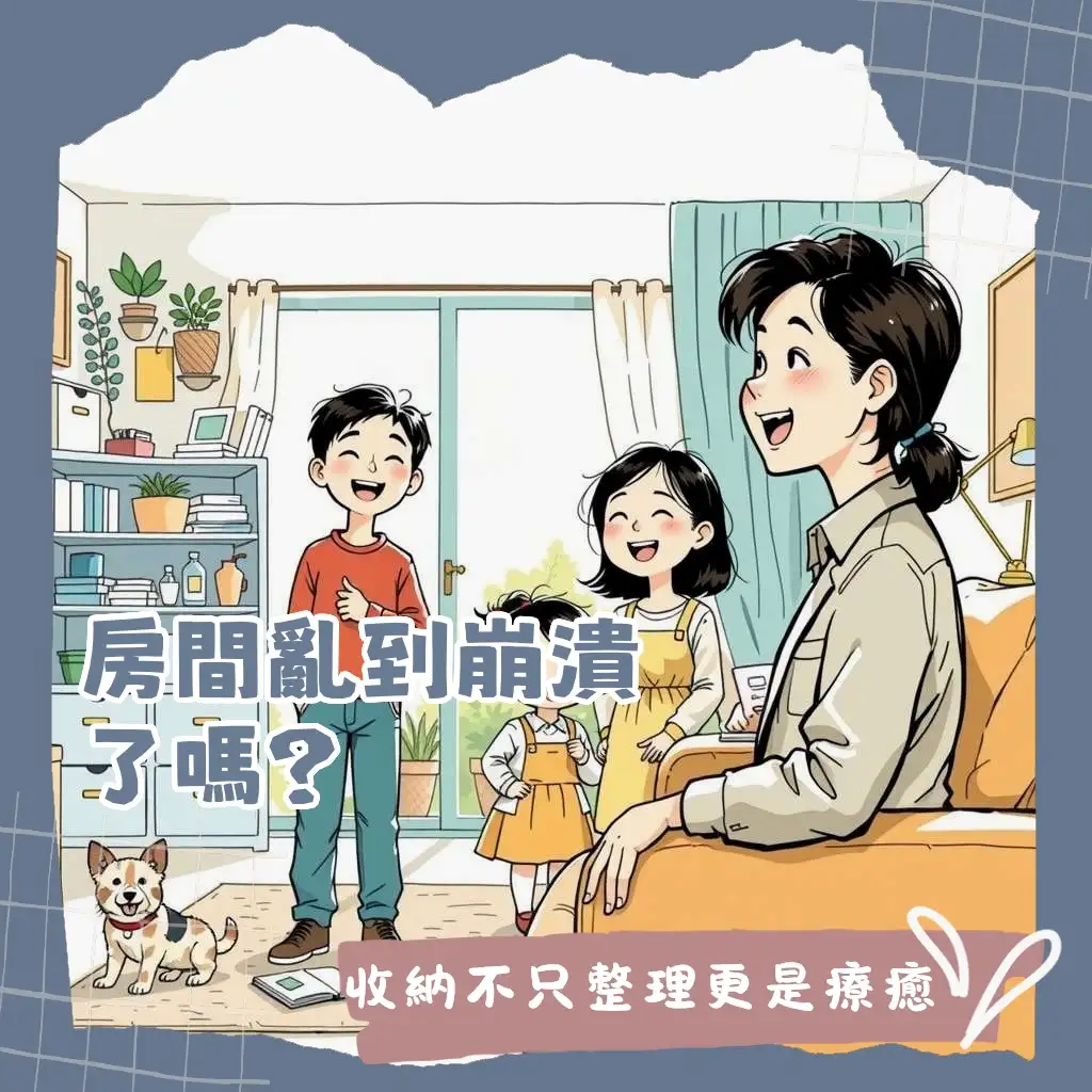 房間收納師服務，協助居家整理、空間規劃，透過專業斷捨離技巧提升生活品質的文章指南