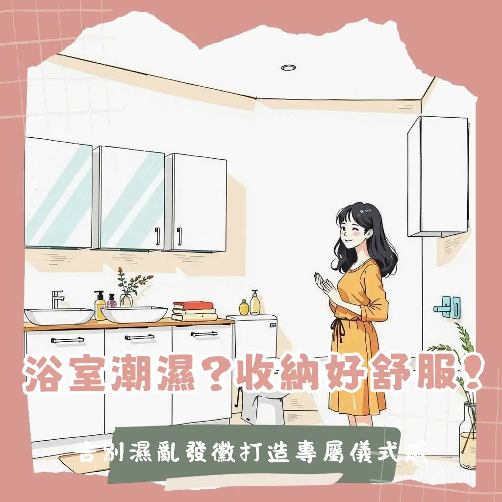 浴室防水收納櫃，輕鬆打造乾爽美觀衛浴空間，收納櫃材質選擇與佈局指引。