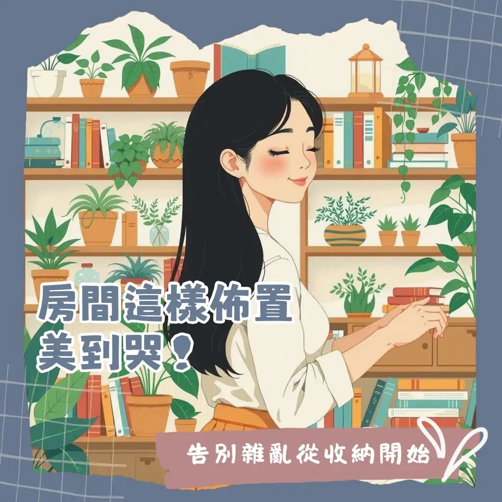 房間收納佈置實用技巧與美學應用,包含小坪數魔法、多功能家具與空間規劃指南。