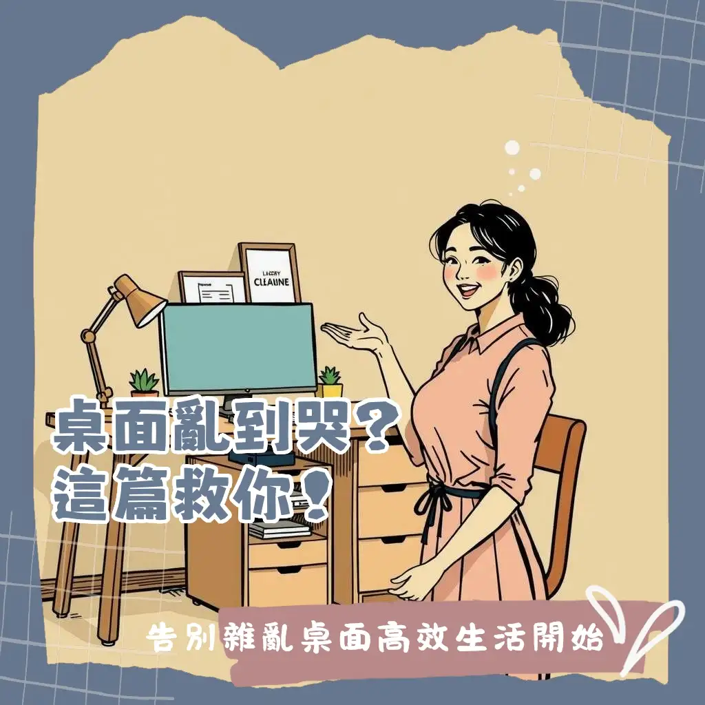 選購桌下收納櫃，打造整潔高效的辦公或學習空間，包含抽屜櫃、移動式文件櫃、多層置物架的選購指南與收納技巧。