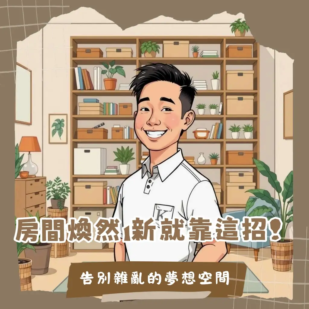 房間收納術實例圖，展示斷捨離、垂直收納與善用工具的房間整理前後對比