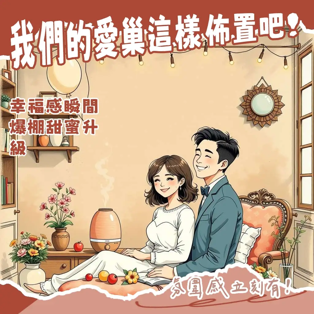 浪漫婚房佈置圖，充滿氣球、鮮花、燈串與囍字的甜蜜臥室設計。
