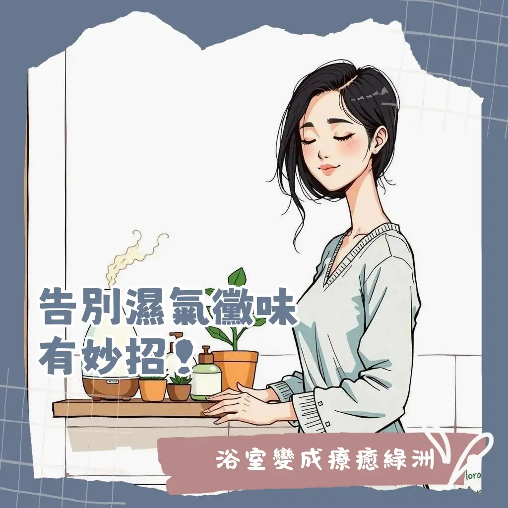 廁所佈置：以質感收納、燈光設計與香氛，打造乾淨明亮、充滿療癒氛圍的衛浴空間。