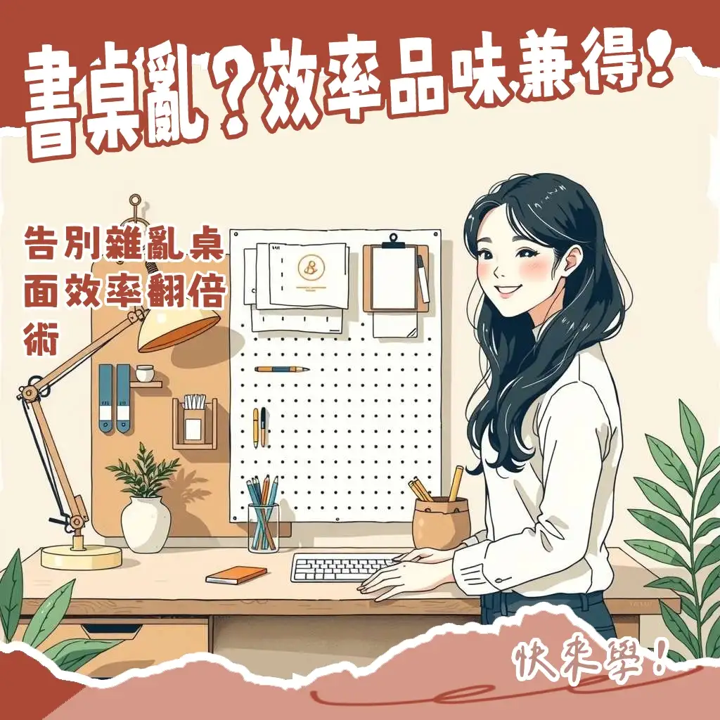 書桌佈置核心原則，包含高效收納、燈光照明、人體工學、氛圍營造與整潔維持。