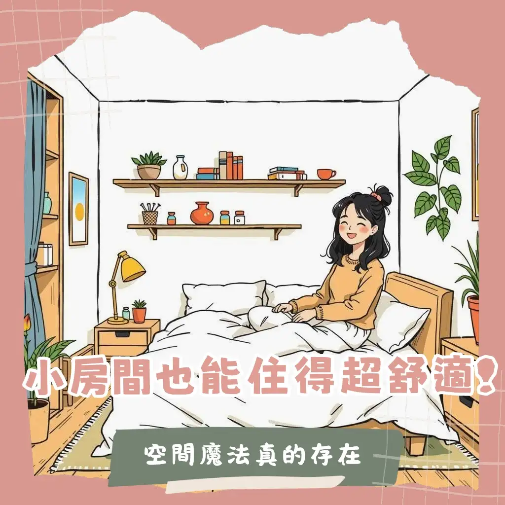 2坪房間佈置雙人床的極致空間利用術，結合多功能家具與聰明收納，打造舒適實用臥室。