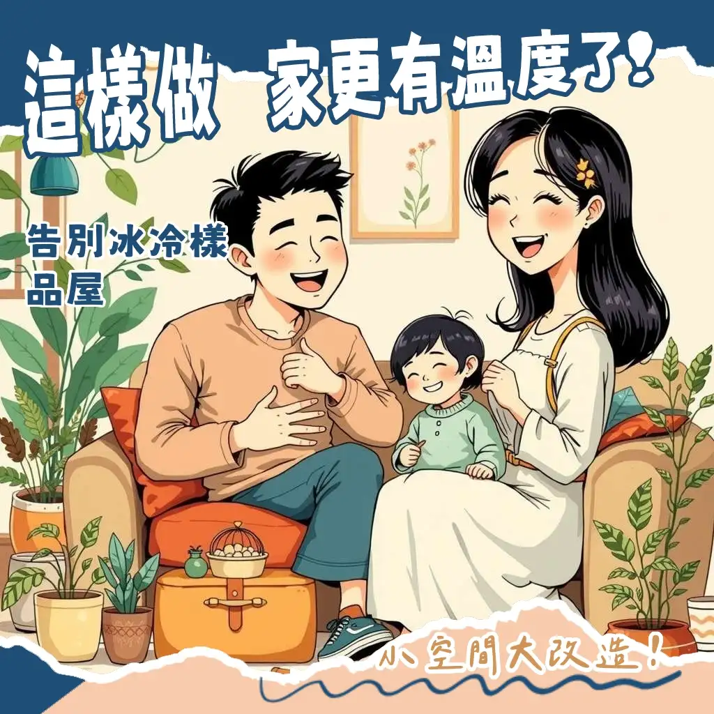 居家佈置技巧與靈感，從客廳到臥室，打造理想生活美學空間。