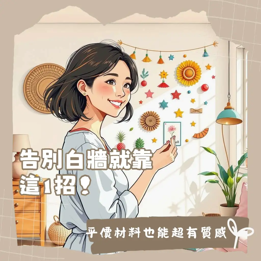 網美牆佈置：打造居家吸睛拍照背景，包含乾燥花、燈串、掛畫、壁紙等多樣元素與打光技巧，讓你的牆面成為獨特打卡點。