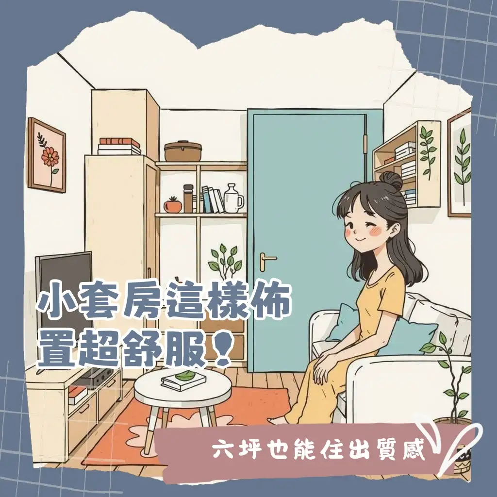 6坪套房佈置設計，教你如何有效利用空間、選擇多功能家具與淺色調，打造溫馨舒適小宅。