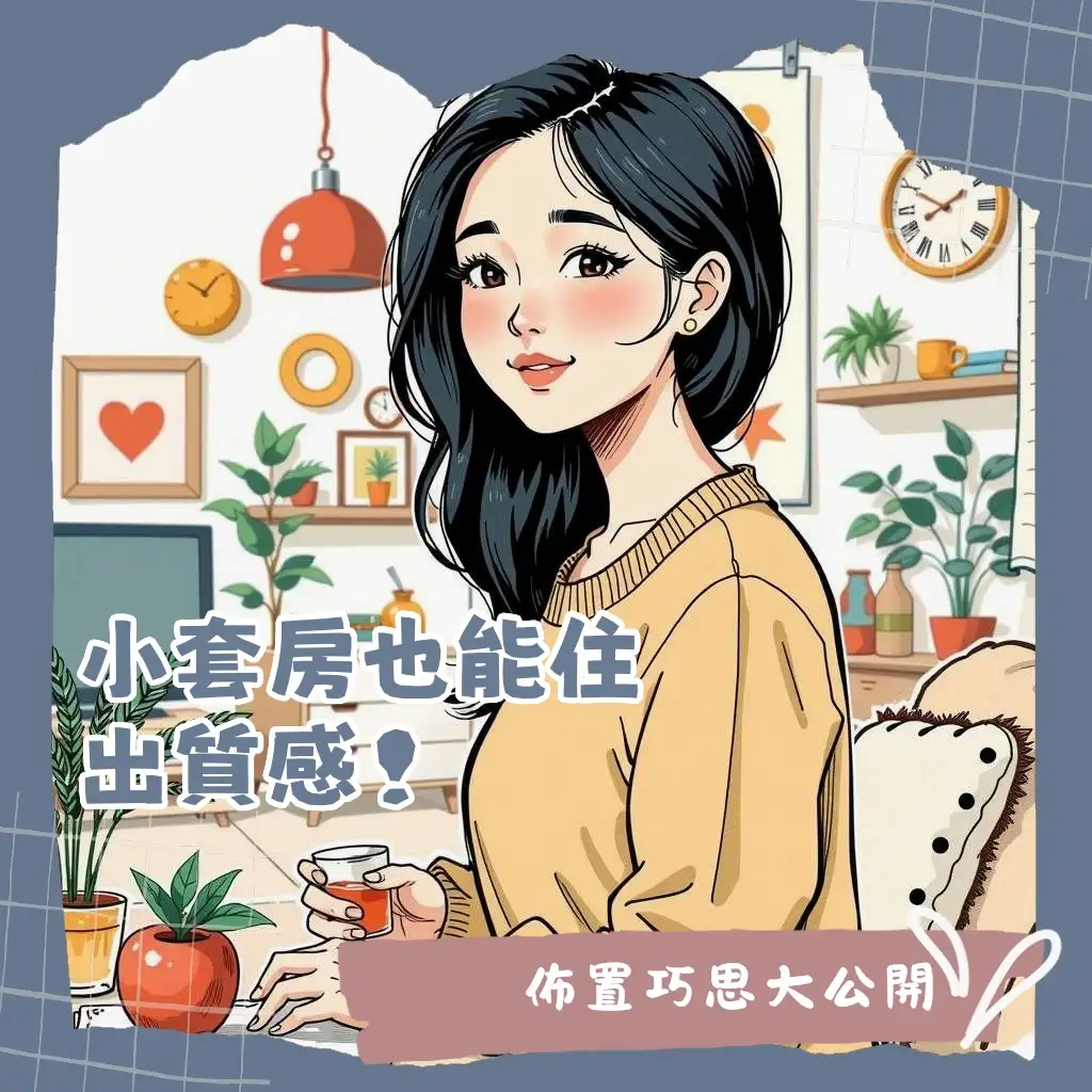 租屋小套房佈置技巧：運用無痕安裝、多功能家具與質感軟裝，讓小空間也能擁有高效能與美學品味。