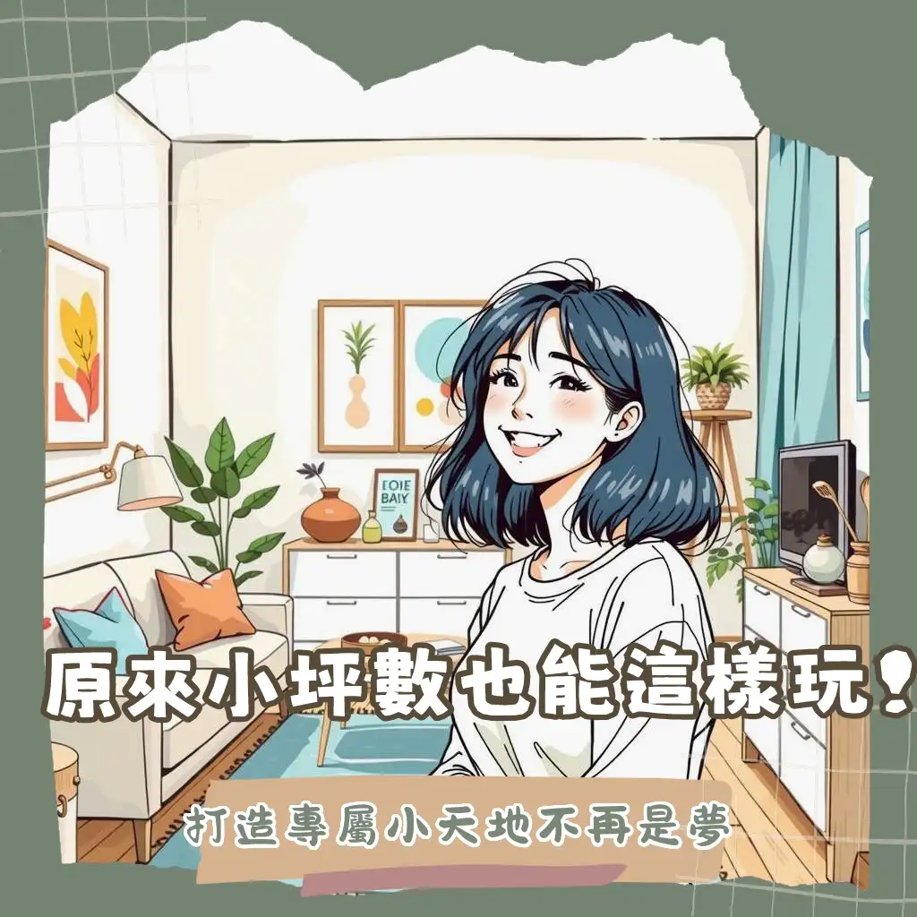 小坪數房間佈置技巧，教你如何有效運用垂直空間、搭配淺色家具與燈光，打造舒適迷你的夢幻臥室。