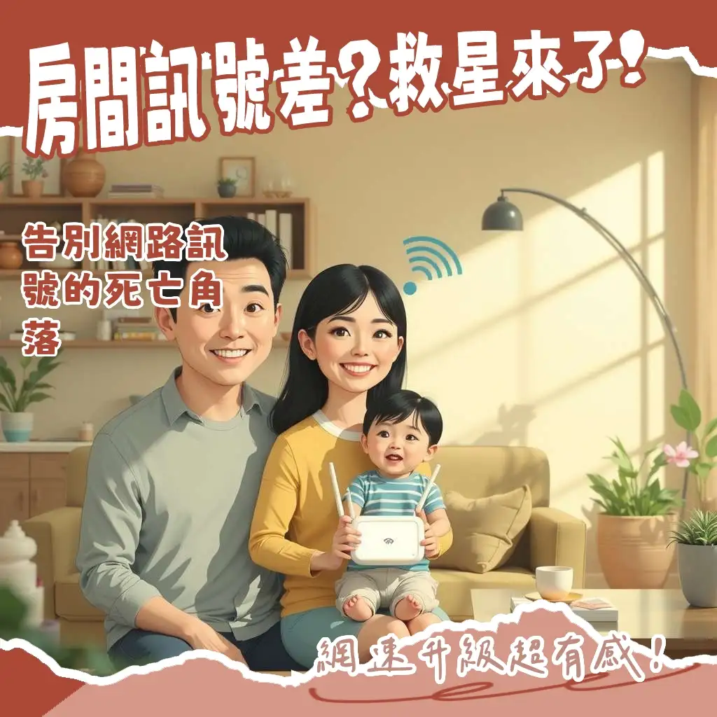 房間WiFi分享器選購指南,打造舒適無線網路環境,改善訊號死角。