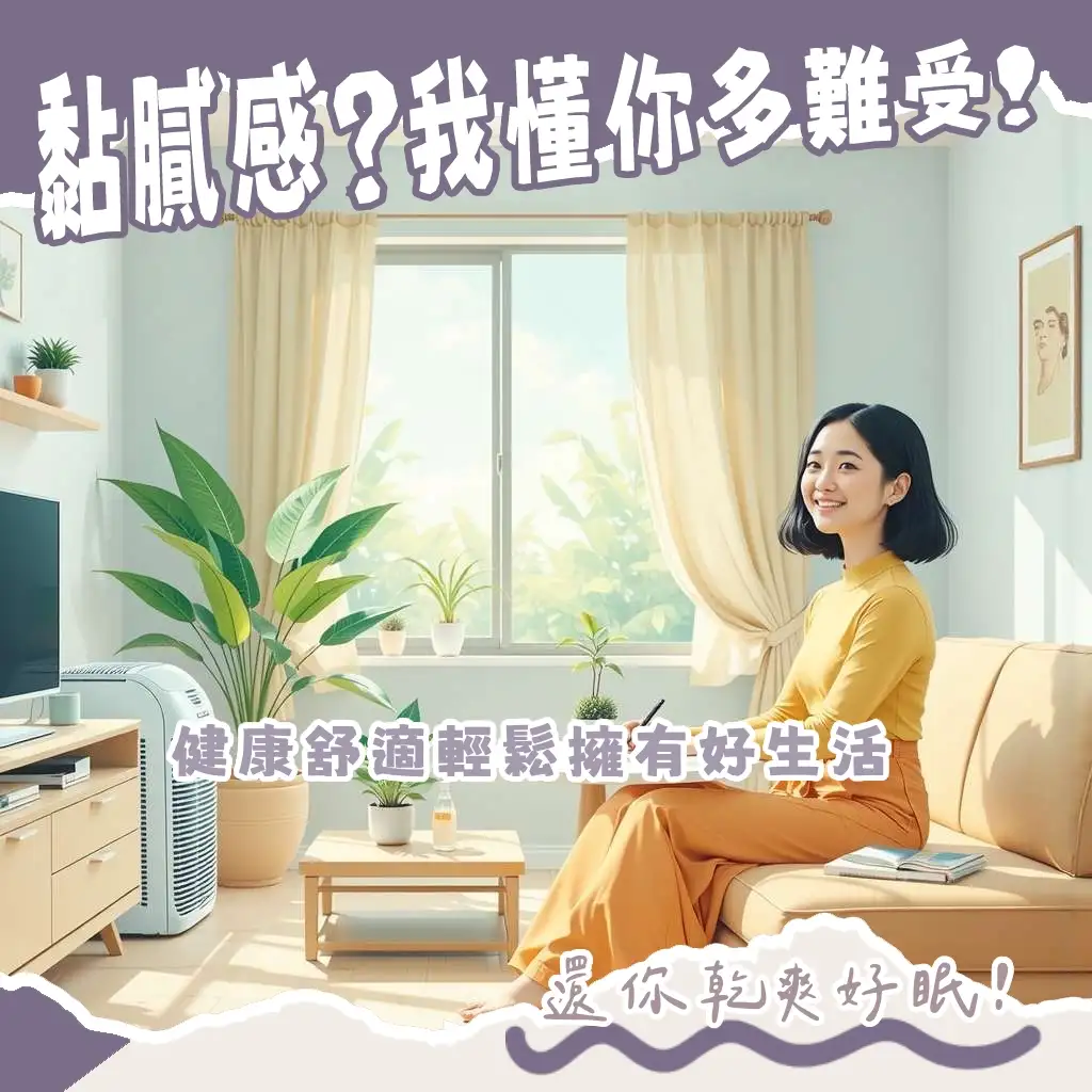 房間太潮濕怎麼辦？居家除濕技巧全攻略，告別霉菌打造乾爽空間。