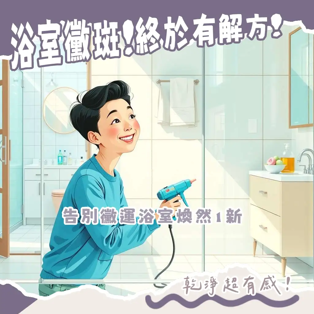 浴室矽利康施工與防霉維護攻略,確保防水效果與空間美觀。
