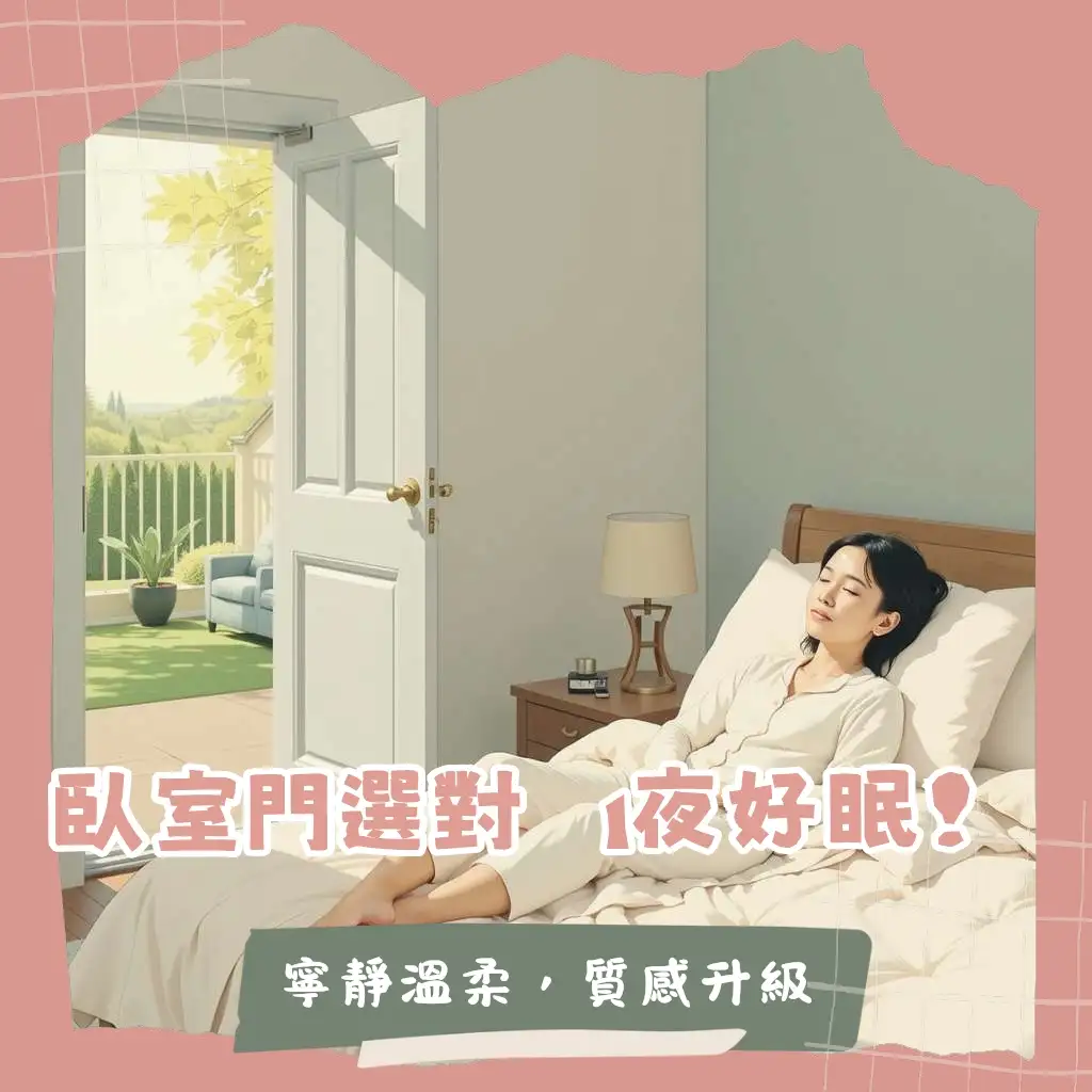 臥室門選購指南，打造寧靜私密空間，門片材質、隔音效果與設計考量。