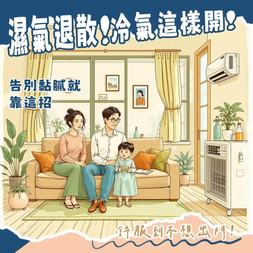 房間潮濕開冷氣:除濕原理、模式選擇與搭配循環扇提升效率的文章指南