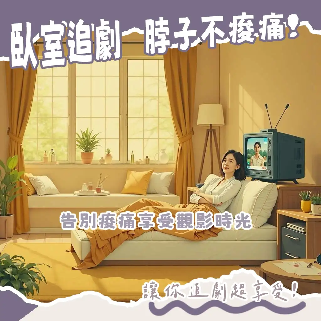臥室電視高度安裝指南,舒適觀影體驗,壁掛與電視櫃擺放人體工學建議。