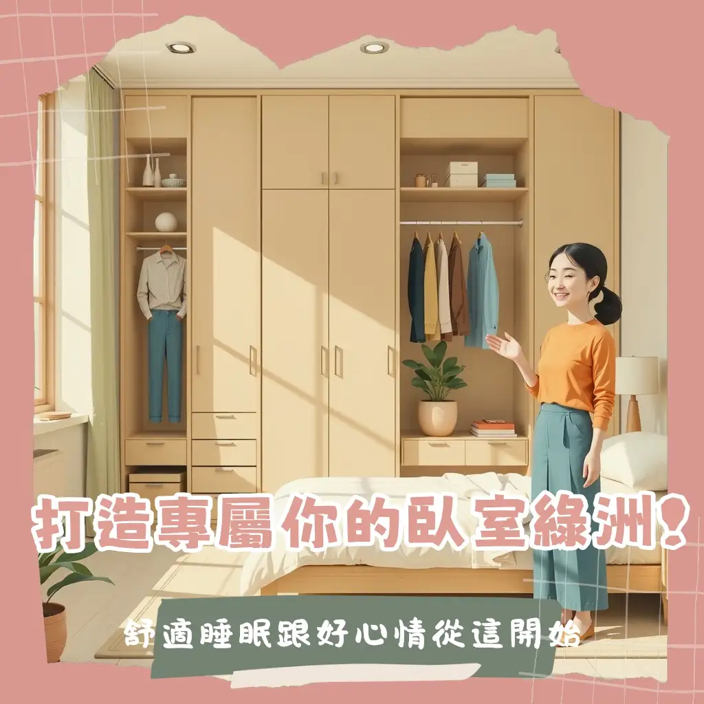 打造你的臥室收納綠洲：舒適空間從整理開始