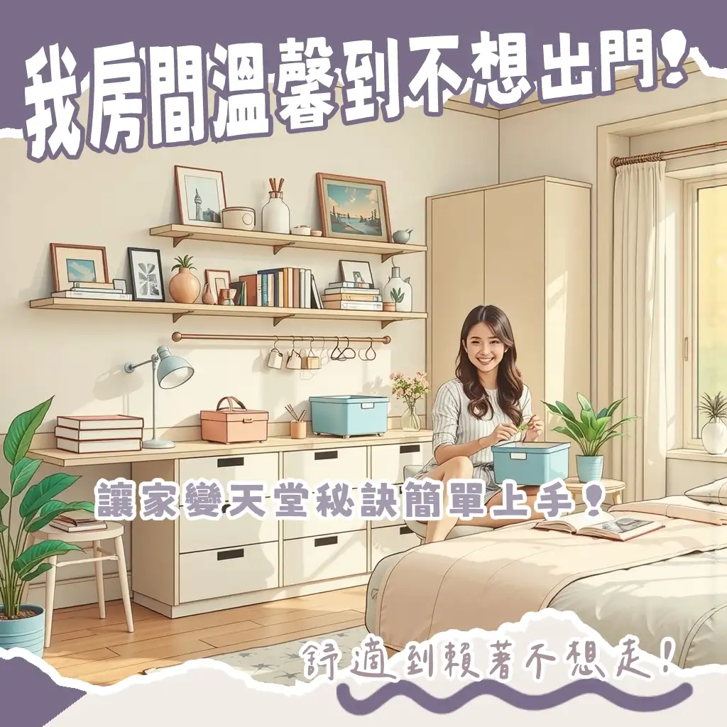 我的房間收納推薦心法，打造一回家就想賴著的溫馨感！