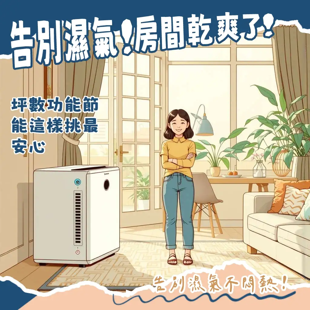 房間除濕機選購指南:了解濕度控制、發霉預防、省電節能的除濕機挑選與使用技巧