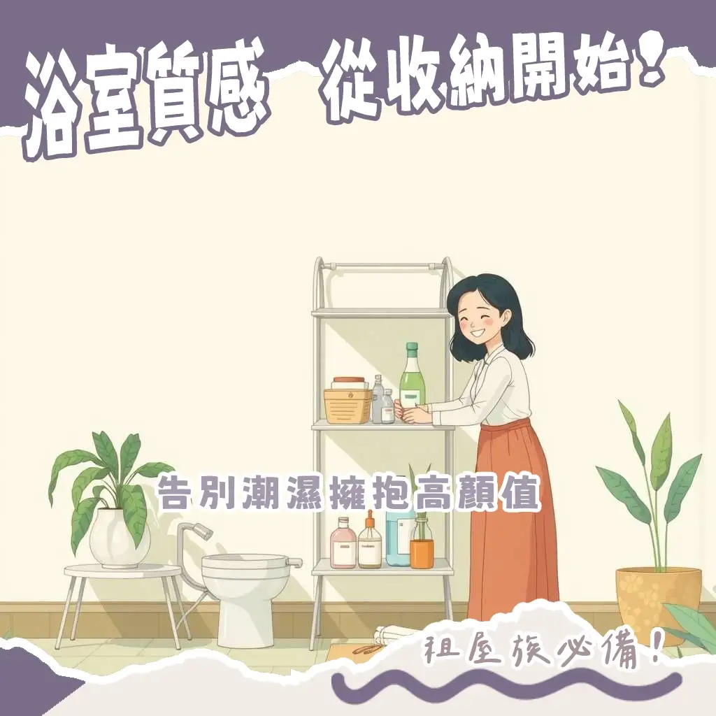 浴室置物架不鏽鋼，質感收納，防鏽耐腐蝕，浴室空間改造，衛浴配件挑選指南。