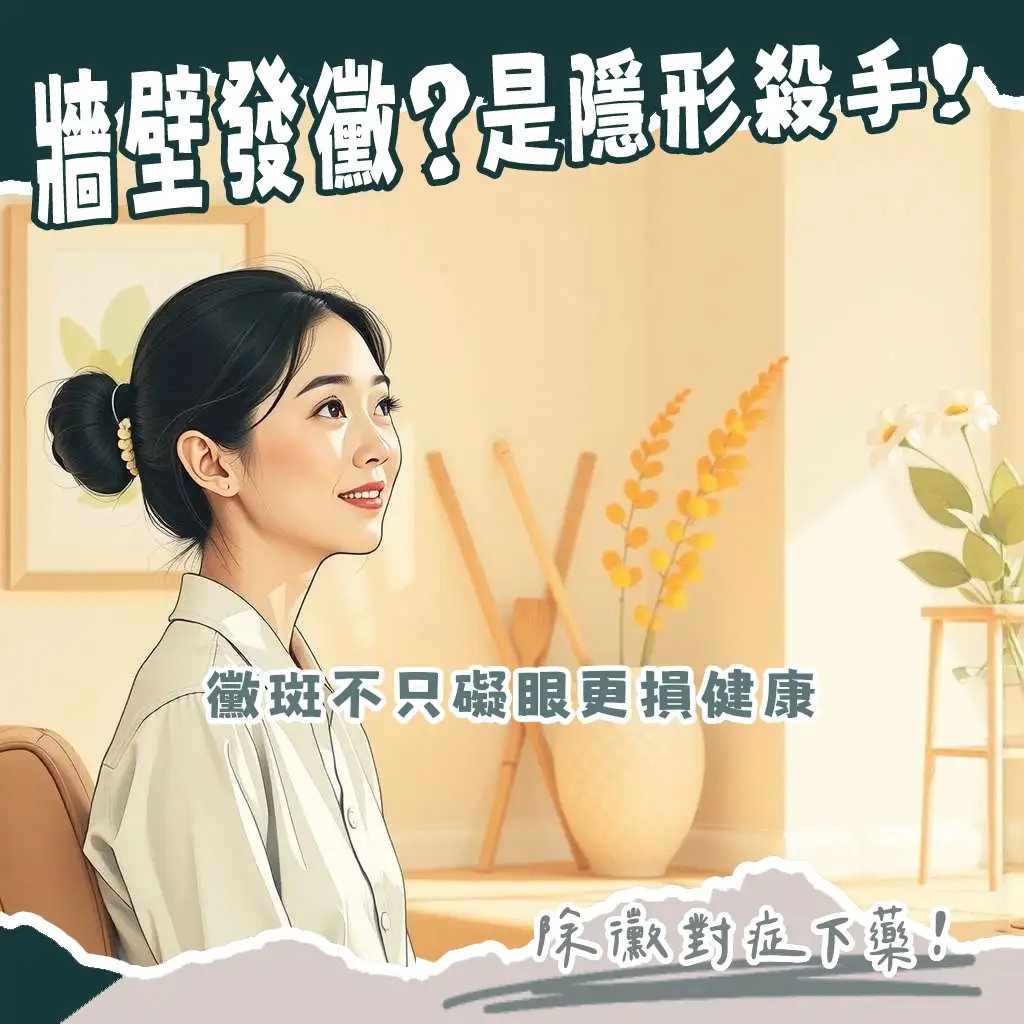房間牆壁發霉問題全解,從原因分析到根治除霉、清潔預防,找回清爽居家環境。