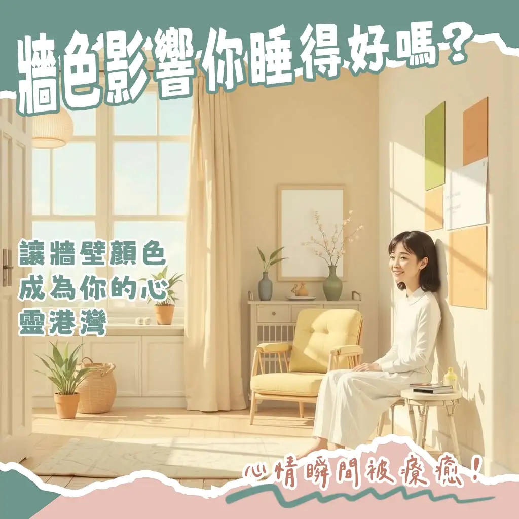 房間牆壁顏色選擇指南，教你如何運用色彩營造舒適氛圍與放大空間感，打造理想臥室。