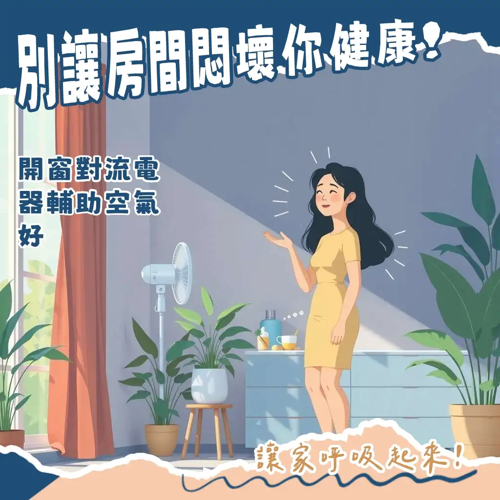 房間不通風會怎樣？解析居家濕氣、異味、空氣污染問題與高效通風改善指南。