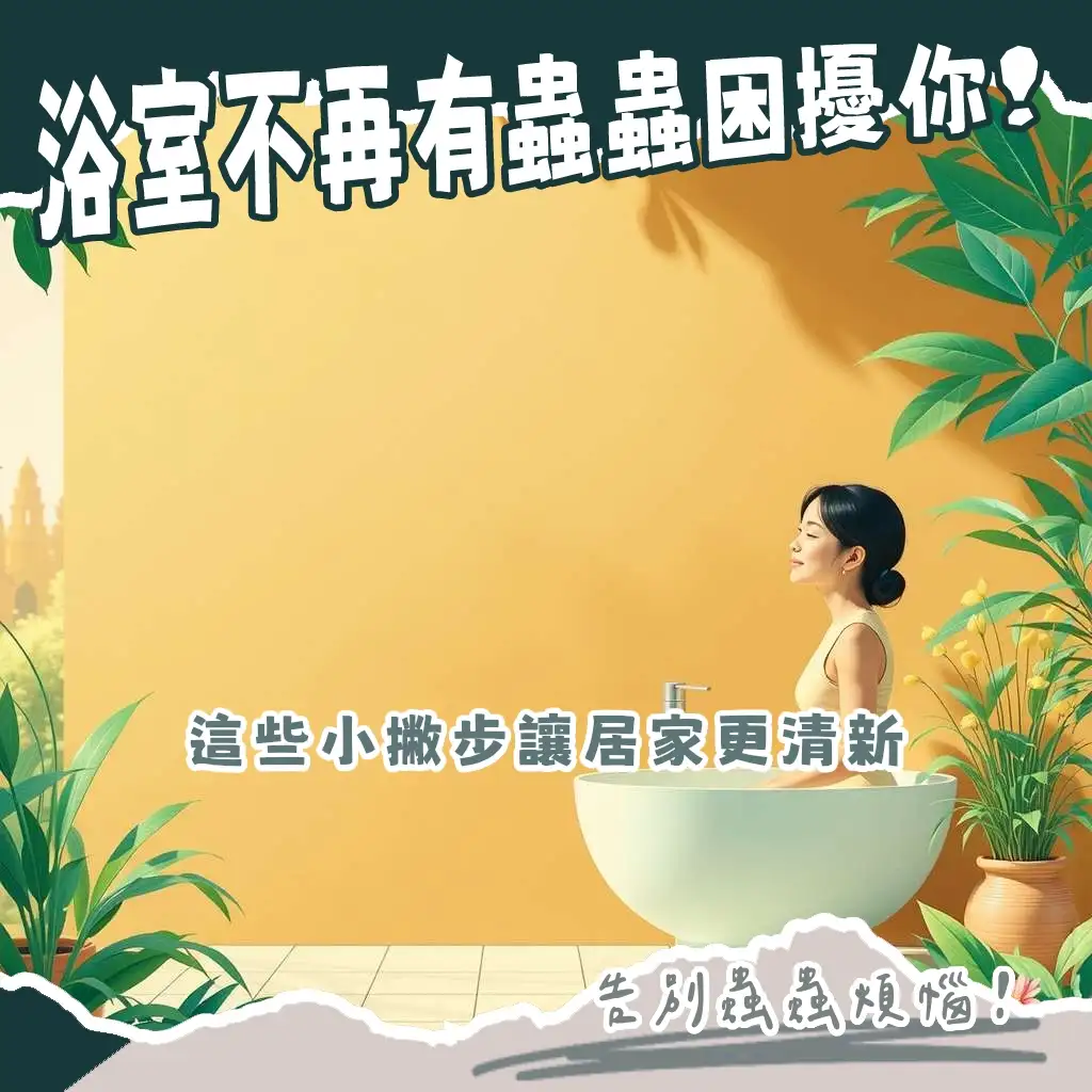 浴室小蟲像螞蟻的防治方法與清潔指南,改善潮濕積水、保持乾燥,讓居家環境更清新,告別惱人的浴室害蟲問題。