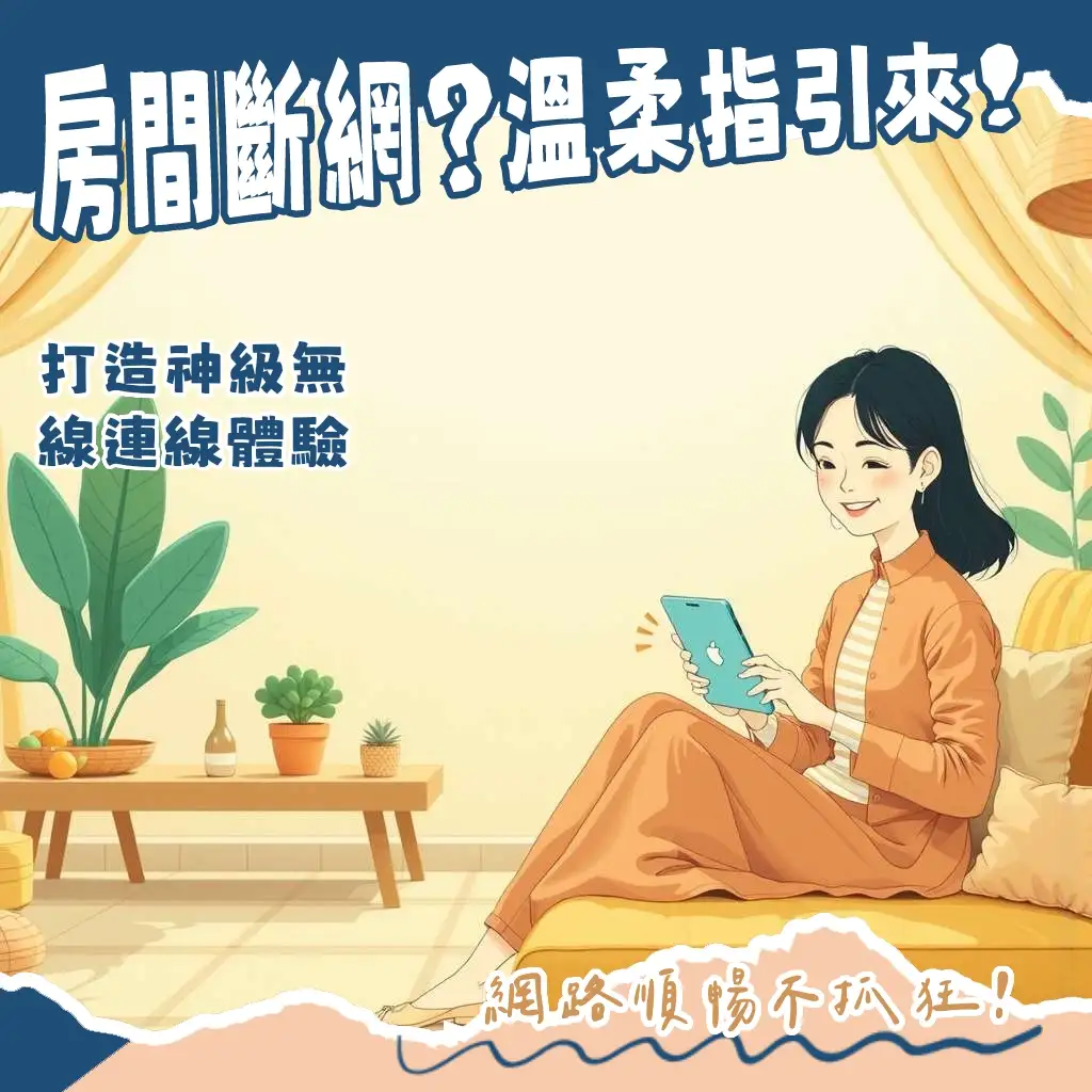 房間Wi-Fi優化指南,教你路由器擺放、頻段選擇與訊號延伸,解決網路不穩問題。