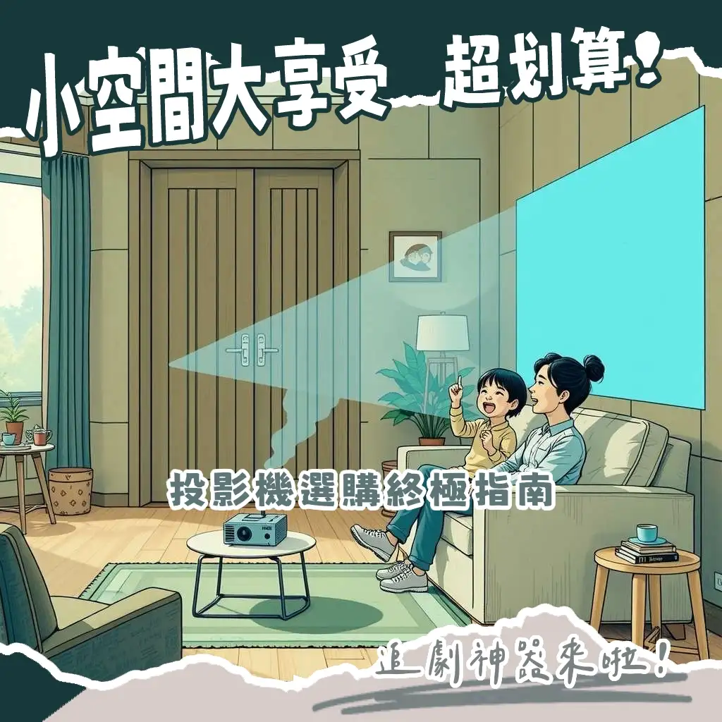 房間投影機推薦選購指南,涵蓋亮度、解析度、投影距離與智慧功能,打造質感臥室電影院。