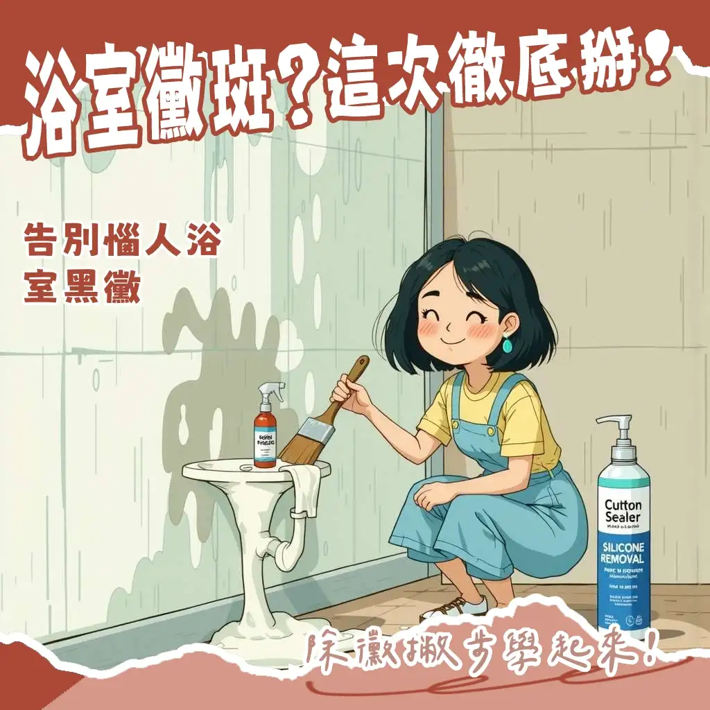 浴室除霉矽利康清潔與防霉指南：教你有效清除頑固霉斑、重打矽利康及長期預防發霉的實用方法