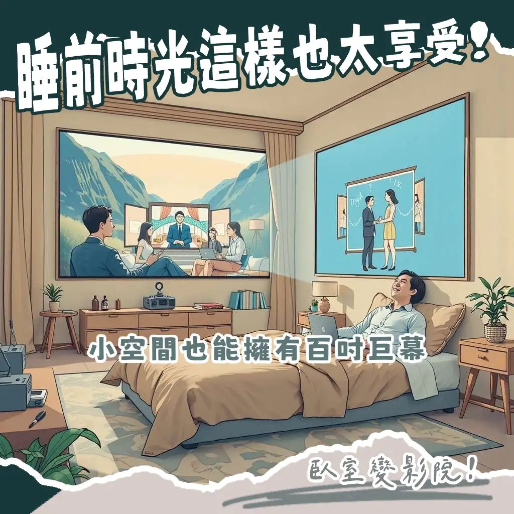 臥室投影機推薦指南，選購考量亮度解析度，打造居家影院氛圍。