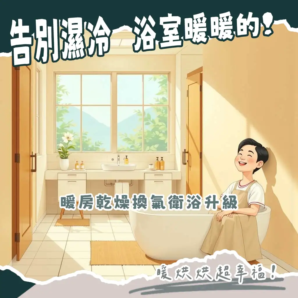 浴室暖風機推薦指南,依坪數、電壓、安裝與功能需求,打造乾爽舒適衛浴空間。