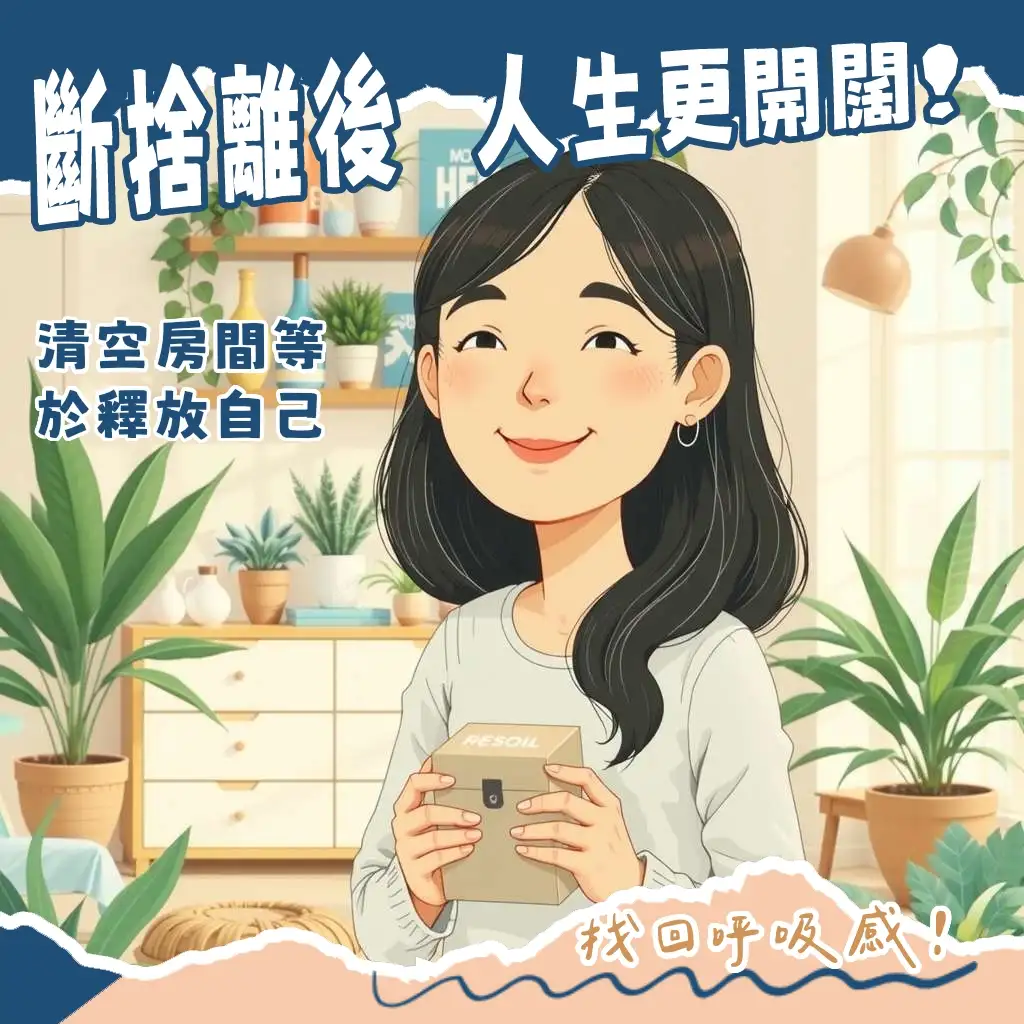 房間清空教學，包含物品分類、打包、廢棄物處理、專業協助選擇，讓空間煥然一新。