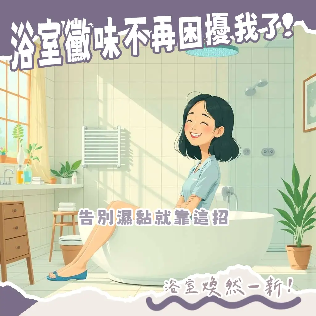浴室DC排風扇選購指南：節能靜音排濕換氣，維持清新乾爽空間。