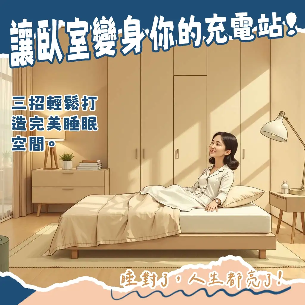 臥室設計指南:床位規劃、收納系統與燈光氛圍營造大綱