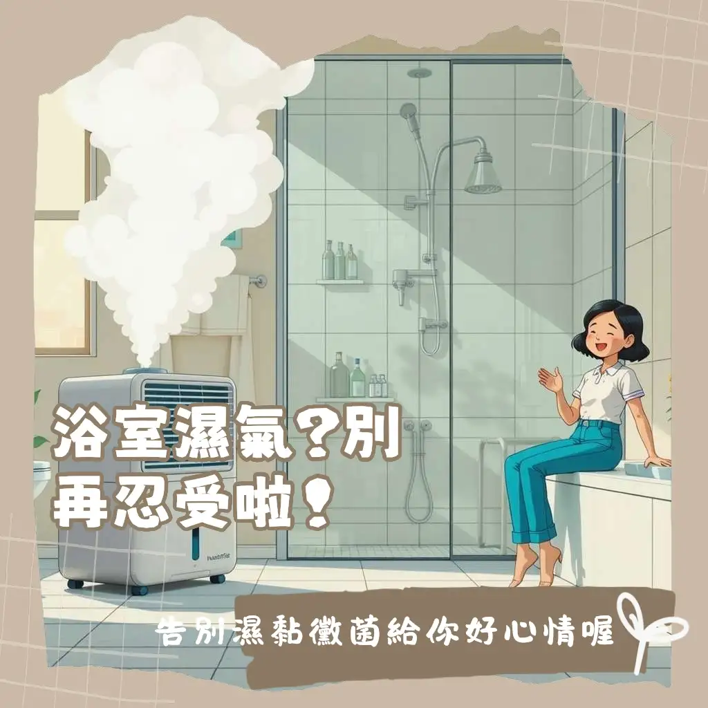 浴室除濕機挑選指南，了解除濕能力、水箱、安全功能與推薦機種。