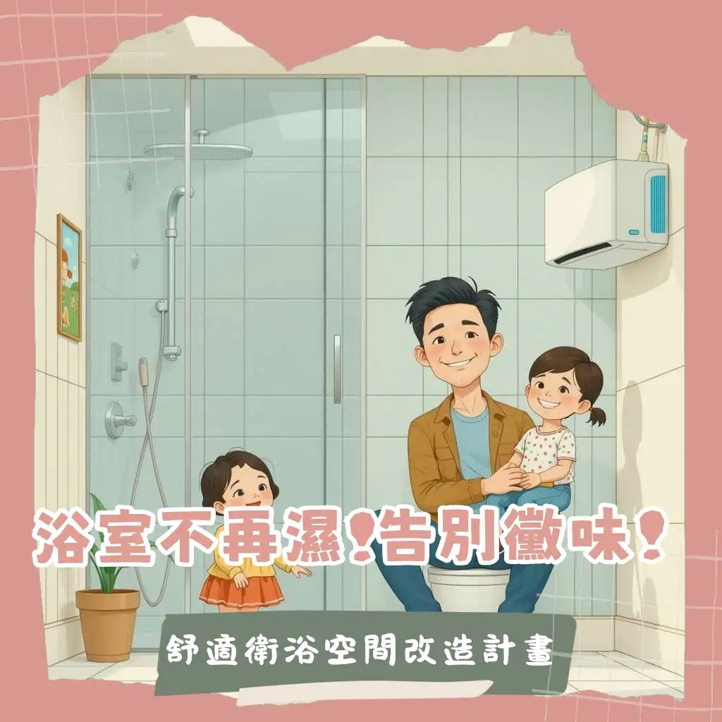 浴室乾燥機多功能家電提升居家舒適度，解決浴室潮濕發霉問題，衛浴空間裝潢規劃選購指南。