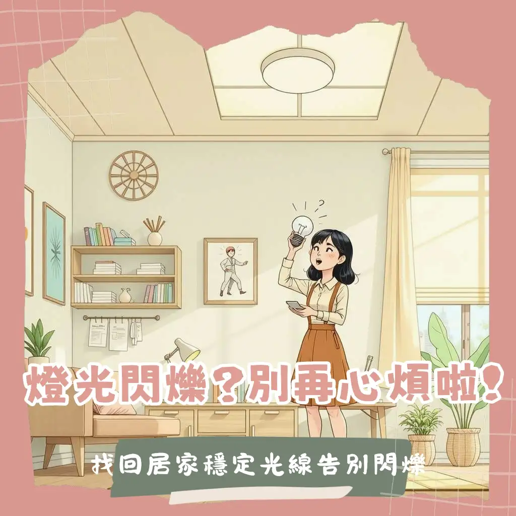 房間電燈閃爍故障排除，燈泡、電線、電壓不穩原因與居家安全解決方法指南。