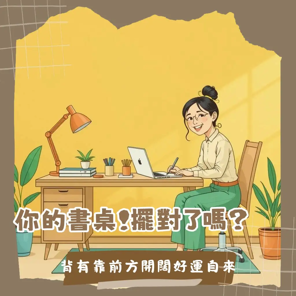 房間書桌風水佈置，提升學業事業運，辦公學習空間設計，擺放位置與風水小物指南
