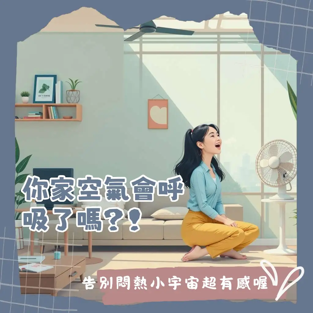 房間空氣不流通怎麼辦？室內通風改善妙招與循環扇、排風扇應用