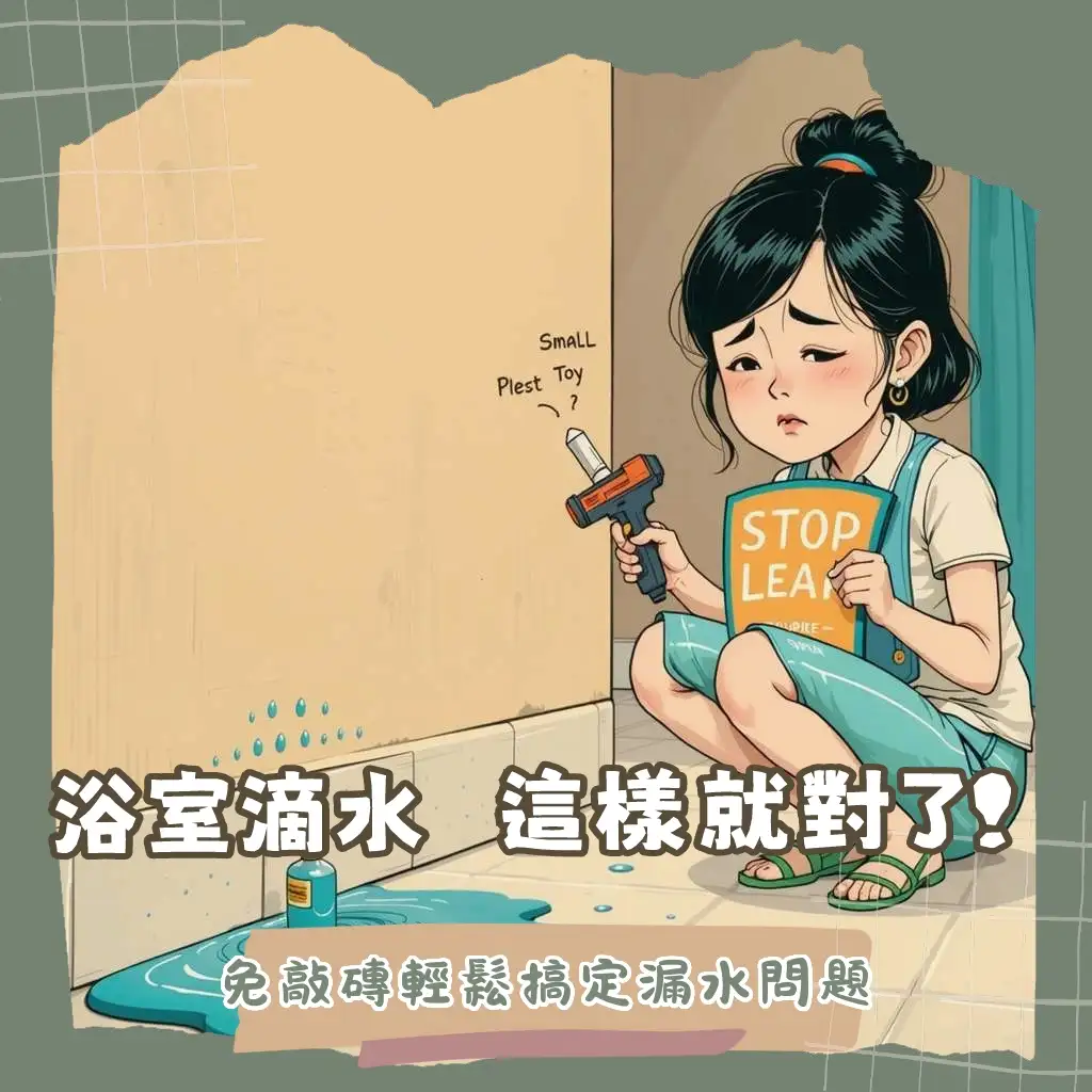 浴室門檻漏水補救指南，從原因解析、修復方法到常見疑問，打造乾爽浴室空間