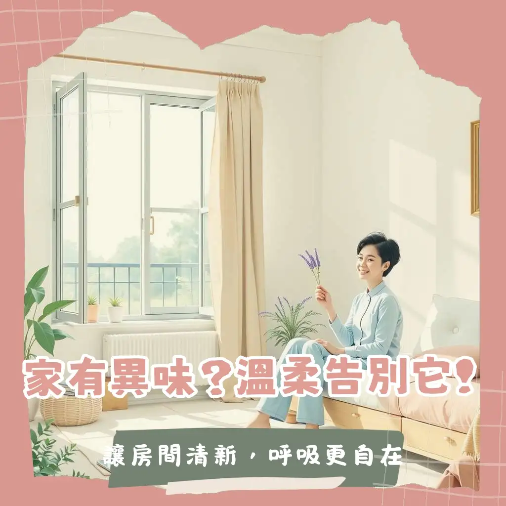 房間老人味去除方法大公開：如何清潔、通風、使用天然除味劑與科技產品，打造清新居家空間。