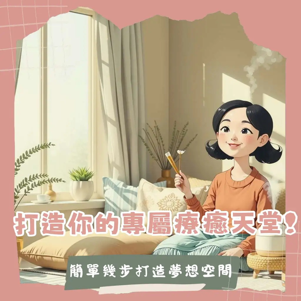 房間氛圍營造的實用指引，包含色彩、燈光設計與軟裝佈置的技巧，打造專屬居家美學。