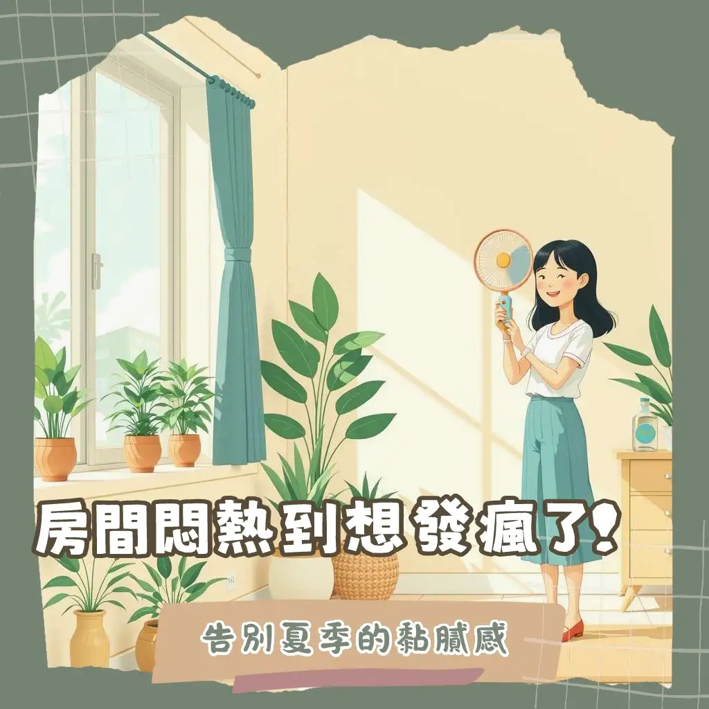 房間不通風改善的居家妙招與設備選購指南，涵蓋對流、循環扇、排風扇，提升室內空氣品質。